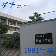 ９１年卒　名古屋市立桜田中学校