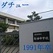 ９１年卒　名古屋市立桜田中学校