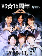 V6☆15周年企画