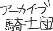 アーカイブ騎士団