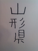 ���ޤ컳����̱(�������)