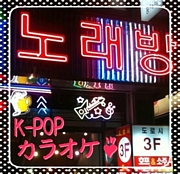 K-POP饪노래방 
