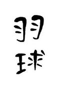 ☆春日高校バドミントン部☆