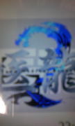 ζ硪