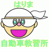 はりま自動車教習所