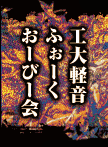 福井工大軽音フォークOB会