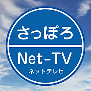 ネット放送★さっぽろNet-TV