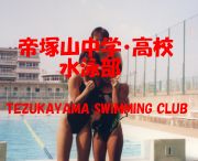 帝塚山水泳部