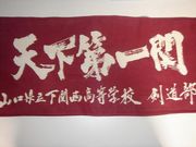 山口県立下関西高校剣道部