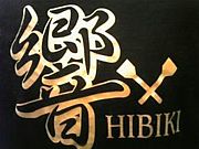 熊本もんじゃ焼　響-HIBIKI-