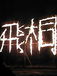 火文字-fire sign-