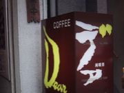 Coffee ear
