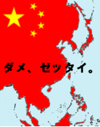 東アジア共同体絶対阻止