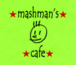 ★mashman's ★ cafe★