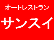恵那の宝「サンスイ」