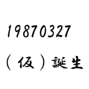 19870327(仮)