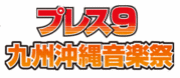 ☆プレス９九州沖縄音楽祭☆