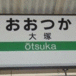 大塚最前線 東京,山手線,大塚駅