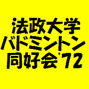 法政大学バドミントン同好会’72