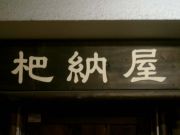 �襤�襤��򲰡��Ϥʤ�
