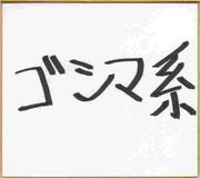 ゴシマ系