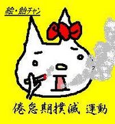 ★倦怠期撲滅運動★