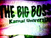 〜ＴＨＥ　ＢＩＧ ＢＯＳＳ〜