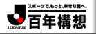 Jリーグをアピる会