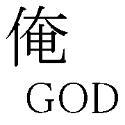 ʬ繥Ʊ񎢲GOD