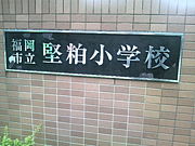福岡市立　堅粕小学校  (博多区)