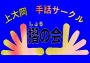 上大岡手話ｻｰｸﾙ「摺の会」