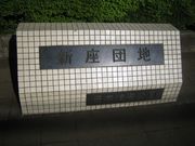 新座団地