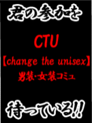 ＣＴＵ【change the unisex】