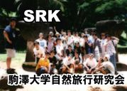 駒澤大学自然旅行研究会（SRK）