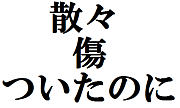 散々傷ついたのに成長できない