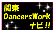 関東DancersWorkナビ!!