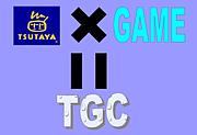 TGC（ツタヤゲームクラブ）