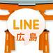 LINE(ライン)マイミク♪広島県
