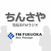 ちんさや〜電脳系FMラジオ