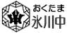 氷川中学校（東京都奥多摩町）