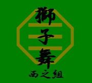 大蔵谷西之組獅子舞保存会