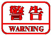 警告―WARNING―
