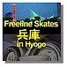 Freeline Skates　ｉｎ　兵庫