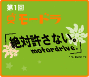 ⡼ɥ顡[motor x drive]