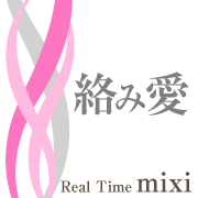 Real Time Mixi〜絡み愛〜