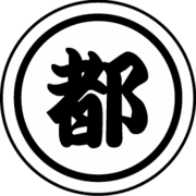 衡