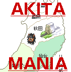 秋田マニア