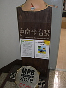 MPB-store/中南米音楽