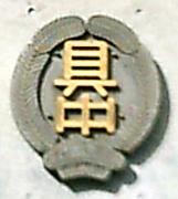 ♡具志頭中学校♡