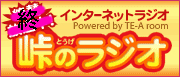 峠のラジオ
